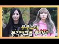 Download 우주소녀(WJSN), 뮤직뱅크를 '부탁해' (181019 뮤직뱅크 출근길) 우주소녀(WJSN), 뮤직뱅크를 '부탁해' (181019 뮤직뱅크 출근길)