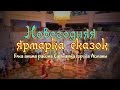 Видеорепортаж «Новогодняя ярмарка сказок» Видеорепортаж «Новогодняя ярмарка сказок»