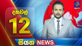 Siyatha News | 12.00 PM | 16 - 10 - 2025