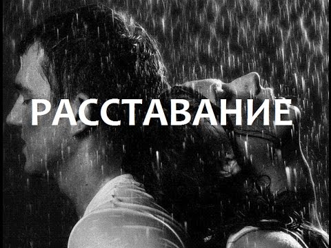Расставание ютуб Расставание ютуб