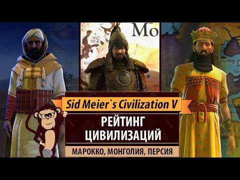 Рейтинг цивилизаций в Sid Meier's Civilization V: Марокко, Монголия, Персия Рейтинг цивилизаций в Sid Meier's Civilization V: Марокко, Монголия, Персия