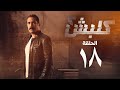 مسلسل كلبش 2 - الحلقة الثامنة عشر - أمير كرارة | Kalabsh 2 Series - Episode 18