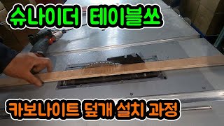 준엔지니어링 슈나이더 테이블쏘 카보네이트덮개 설치 | 인테리어목수 나목수