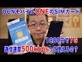 OCNモバイルONEのSIMカード！1980円で７G？通信速度500kbpsって使えるの？