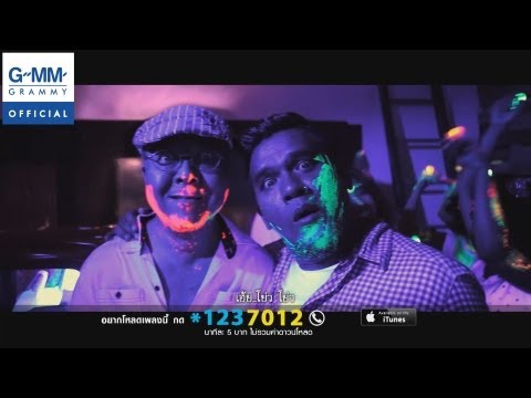 เดี๋ยวโทรกลับ - โกไข่กับนายสน【OFFICIAL MV】 thumb
