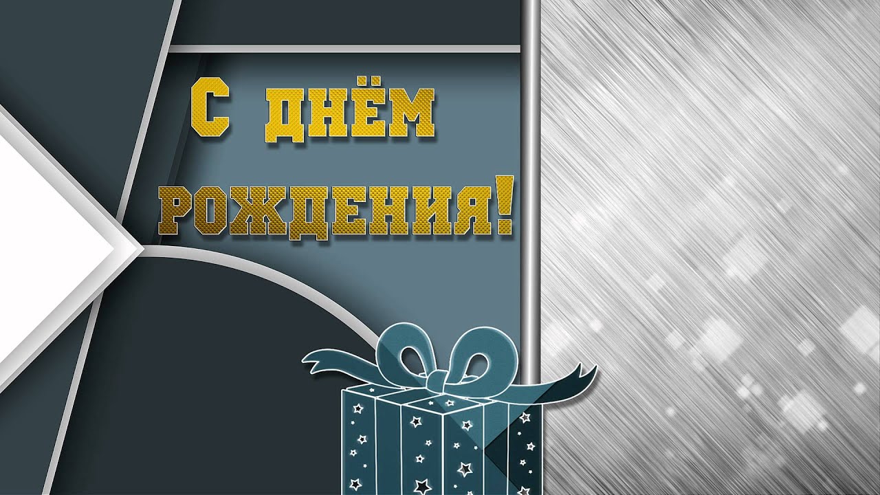 Фон для открыток с днем рождения мужчине Фон для открыток с днем рождения мужчине