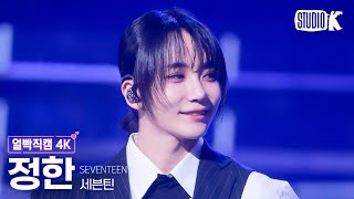 [얼빡직캠 4K] 세븐틴 정한 'Maestro'(Seventeen Jeonghan Facecam) @뮤직뱅크(Music Bank) 240510