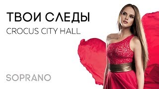 Soprano Турецкого - Твои Следы (Концерт В Crocus City Hall)