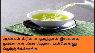 ஆண்கள் கிரீன் டீ குடித்தால் இவ்வளவு நன்மைகள் கிடைக்குமா? என்னென்னு தெரிஞ்சிக்கோங்க - Health News