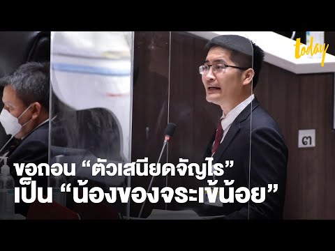 ส.ส.รัฐบาล “รับไม่ได้” เมื่อ ‘เต้-มงคลกิตติ์’ อภิปรายนายกฯ WFH “ทุเรศสิ้นดี” | workpointTODAY