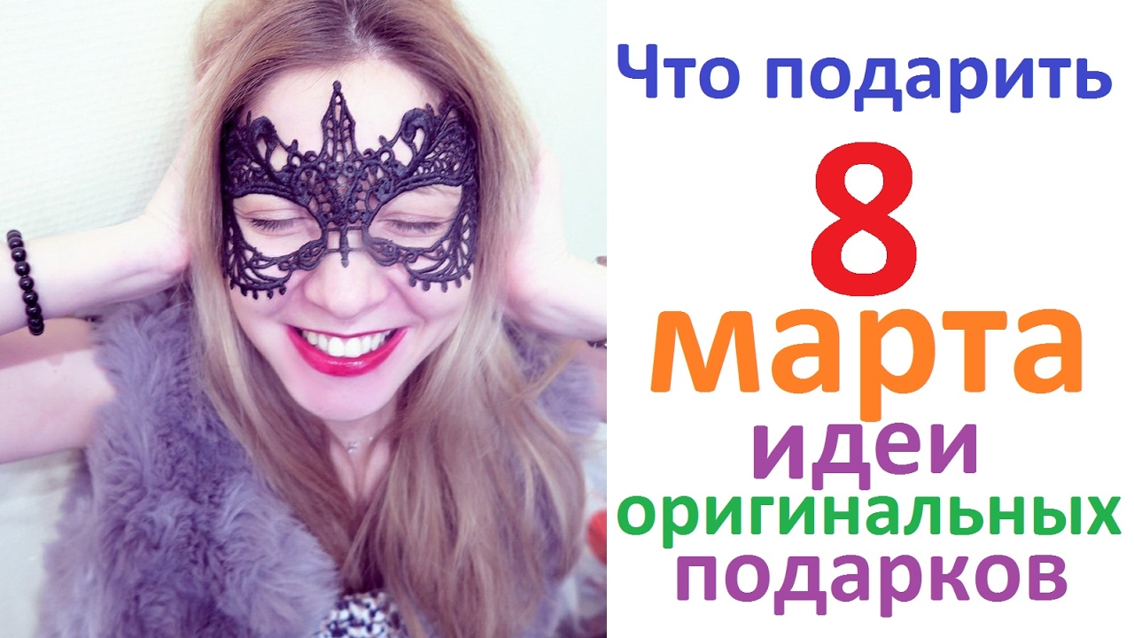 Оригинальные идеи оригинальных подарков на 8 марта 2018 Оригинальные идеи оригинальных подарков на 8 марта 2018