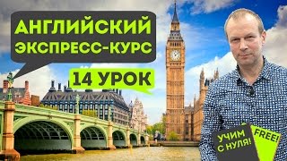 Урок 14