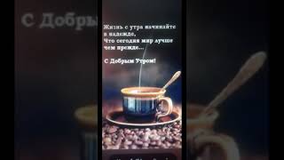 С Добрым Утром Друзья !#Shorts  #Цитаты