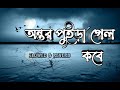 অন্তর পুইড়া গেল কবে (Slowed & Revarb) | Mittha Shikhaili | Tanjib Sarowar Bangla Viral Song