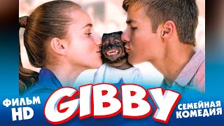 Гибби /Gibby/ Семейная комедия в HD