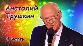 Анатолий Трушкин - О Вечном - Сборник Юмора - 4 Часть