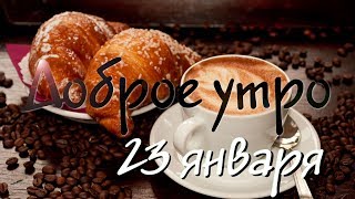 Доброе Утро - Выпуск 58 (23.01.2019)