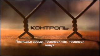 Тотална Контрола - Руски Реп, Превод На Српски