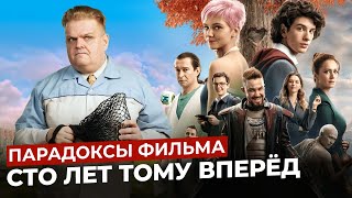 Сто Лет Тому Вперёд - Впечатления От Фильма И Новой Алисы