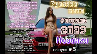 Русские Хиты / Февраль 2023 - Новинки Топовой Музыки