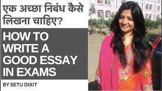 How To Write A Good Essay? एक अच्छा निबंध कैसे लिखना चाहिए? In Exams By Setu Dixit How To Write A Good Essay? एक अच्छा निबंध कैसे लिखना चाहिए? In Exams By Setu Dixit