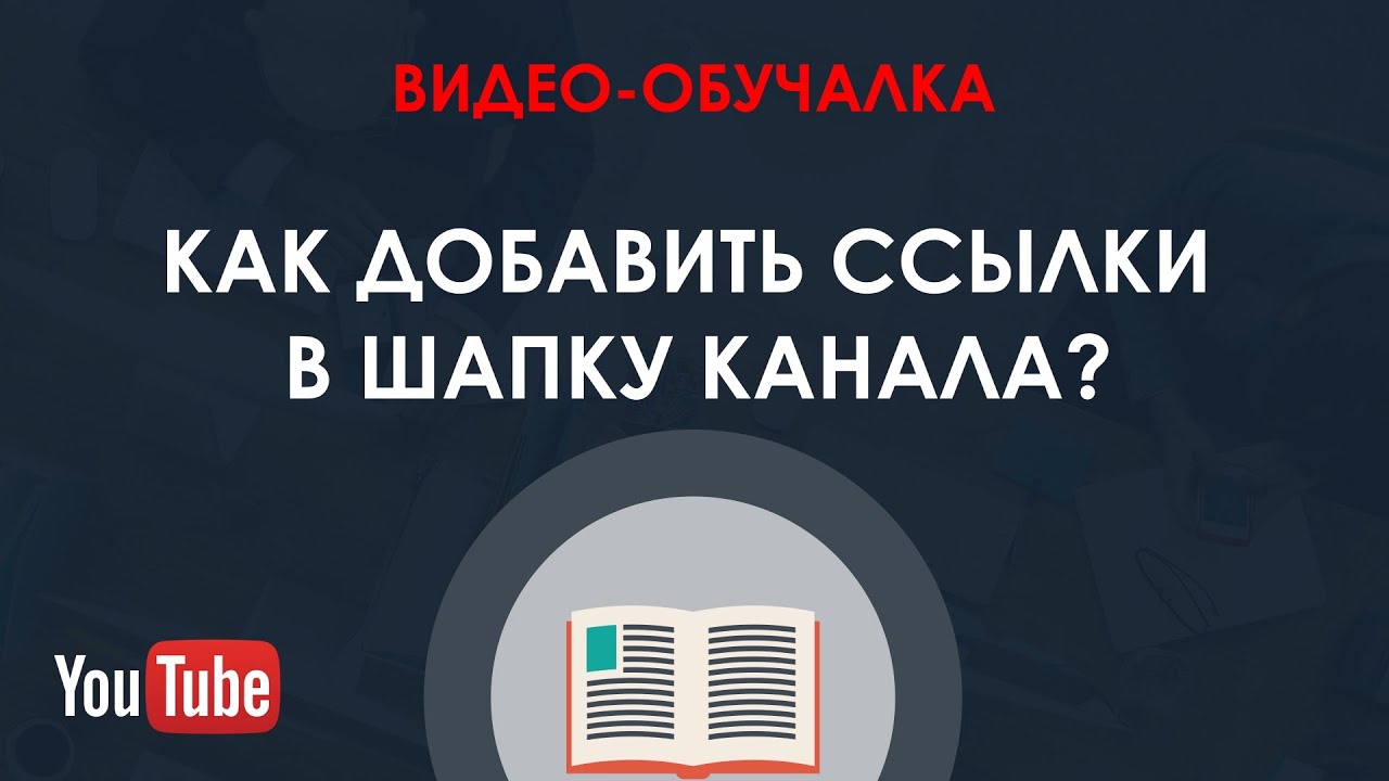 Как в ютубе сделать короткую ссылку на канал Как в ютубе сделать короткую ссылку на канал