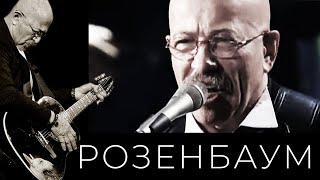 Александр Розенбаум - Братан Alexander_Rozenbaum