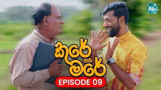 Kure saha Mare  | Episode 09  