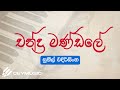 Sinhala Songs | Chandra Mandale (චන්ද්‍ර මණ්ඩලේ) - Sunil Edirisinghe, Rathna Sri Wijesinghe