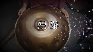 E2 Kurd 13 /Handpan/sonobe
