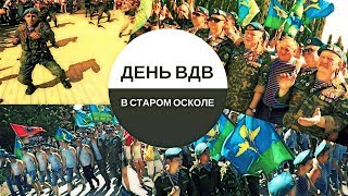 Видео День ВДВ в Старом Осколе. 2 августа 2017 г. от Александр Баженов, Мирная улица, Старый Оскол, Россия