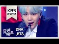 뮤직뱅크 Music Bank - DNA - 방탄소년단 (DNA - BTS).20170922