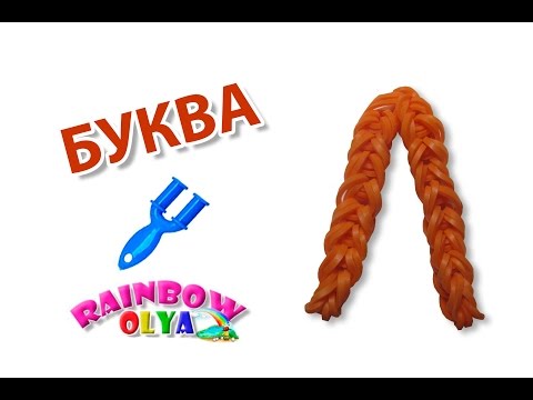 Плетение из резинок буквы на рогатке к Плетение из резинок буквы на рогатке к