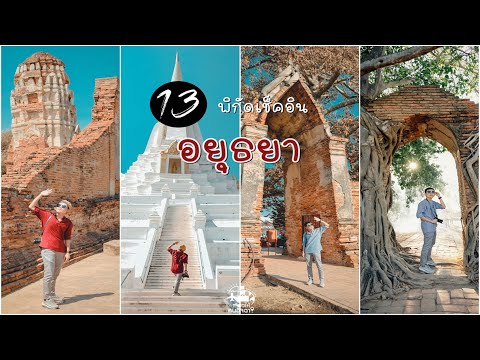 รีวิวที่เที่ยวใกล้กรุง " อยุธยา " 2 วัน 1 คืน | VLOG | เที่ยวให้คนอิจฉา