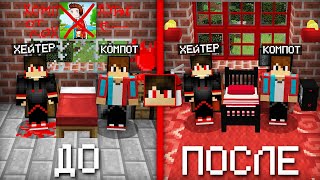 Я СДЕЛАЛ РЕМОНТ В ДОМЕ ХЕЙТЕРА В МАЙНКРАФТ | Компот Minecraft