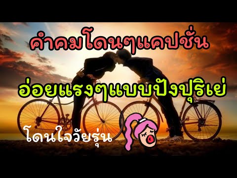 @ขอสักคม Ep.180 #คำคมโดนๆแคปชั่น#อ่อยแรงๆแบบปังปุริเย่😁โดนใจวัยรุ่น
