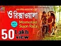 O Rikshawala । Momtaz | Sujon Raza । Bangla New Folk Song