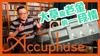 【音響技術】大草和老金的一段情