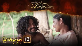 Manikkawatha | Episode 13 - (2022-02-05)