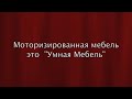 научили самостоятельно управлять Вашим домом. 