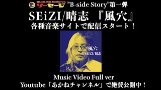 【CM】SEiZI/晴志『風穴』各種音楽サイトで配信中!〜ソーセージ”B-side Story”第一弾