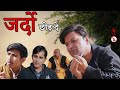 ज़रदों छोड़ दे  Zardo Chhod De Rajasthani Haryani Comedy | Murari Lal | comedy ideo
