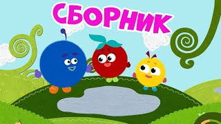 Кругляши - Большой Сборник - Мультфильмы И Развивающие Песенки Для Детей