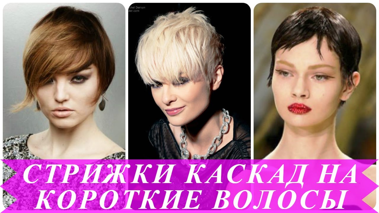 Прическа для короткой каскадной стрижки Прическа для короткой каскадной стрижки