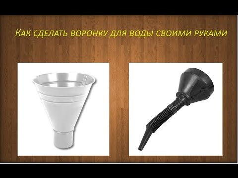 Воронка для машины своими руками 45
