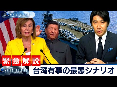 台湾有事の最悪シナリオとは～ペロシ議長の訪問と将来リスクを緊急解説【豊島晋作のテレ東ワールドポリティクス】（2022年8月3日） (08月05日 18:30 / 10 users)