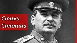 ► Стихи Сталина, которые меня потрясли