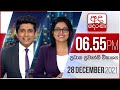 Derana News 6.55 PM 28-12-2021