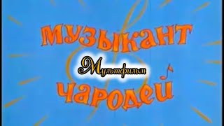 Музыкант ‐ Чародей ⭐ Мультик ⭐ Беларусьфильм ⭐ Мультфильм 2001 Год