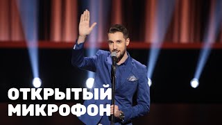 Открытый Микрофон: 1 Сезон, Выпуск 21